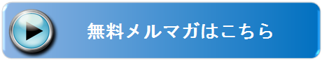 2013.12.20＿バナー　メルマガ