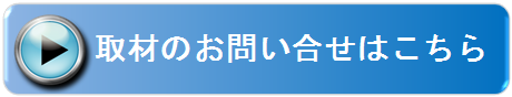 2013.12.20＿バナー　取材の問い合わせ